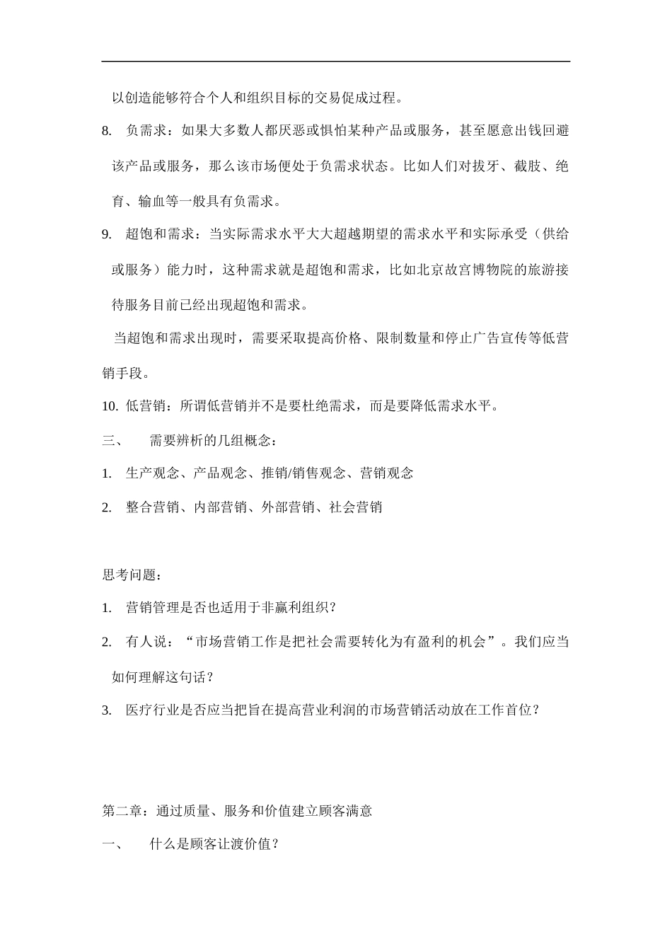 北大《市场营销学》课程笔记和复习要点_第3页