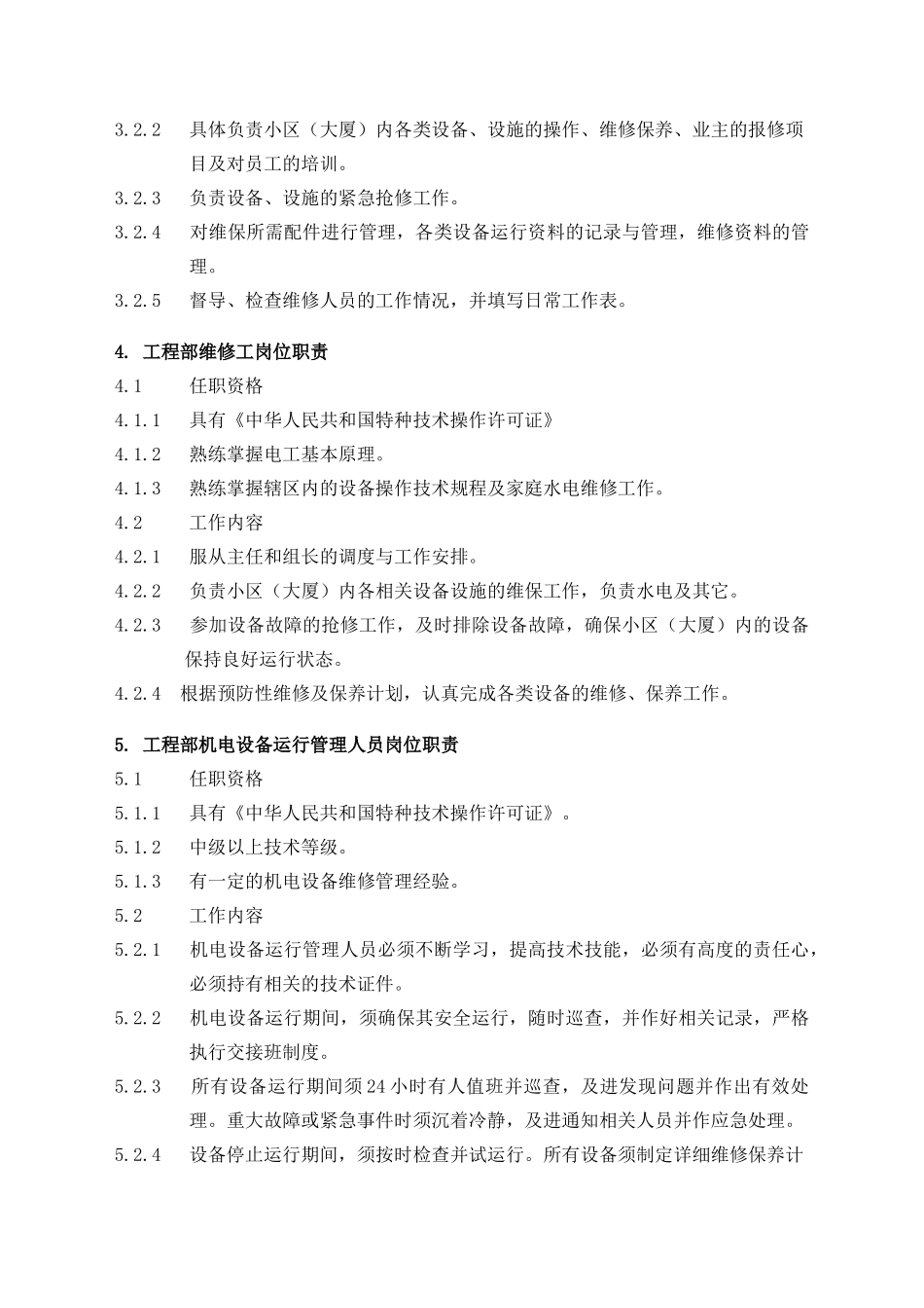 工程维修服务手册_第3页