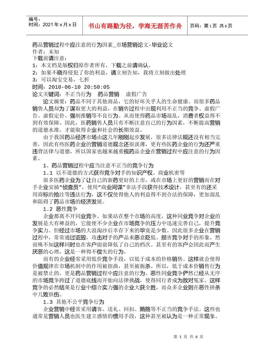 【精品文档-管理学】药品营销过程中应注意的行为因素_市场营销_第1页
