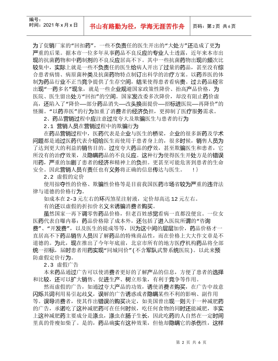 【精品文档-管理学】药品营销过程中应注意的行为因素_市场营销_第2页