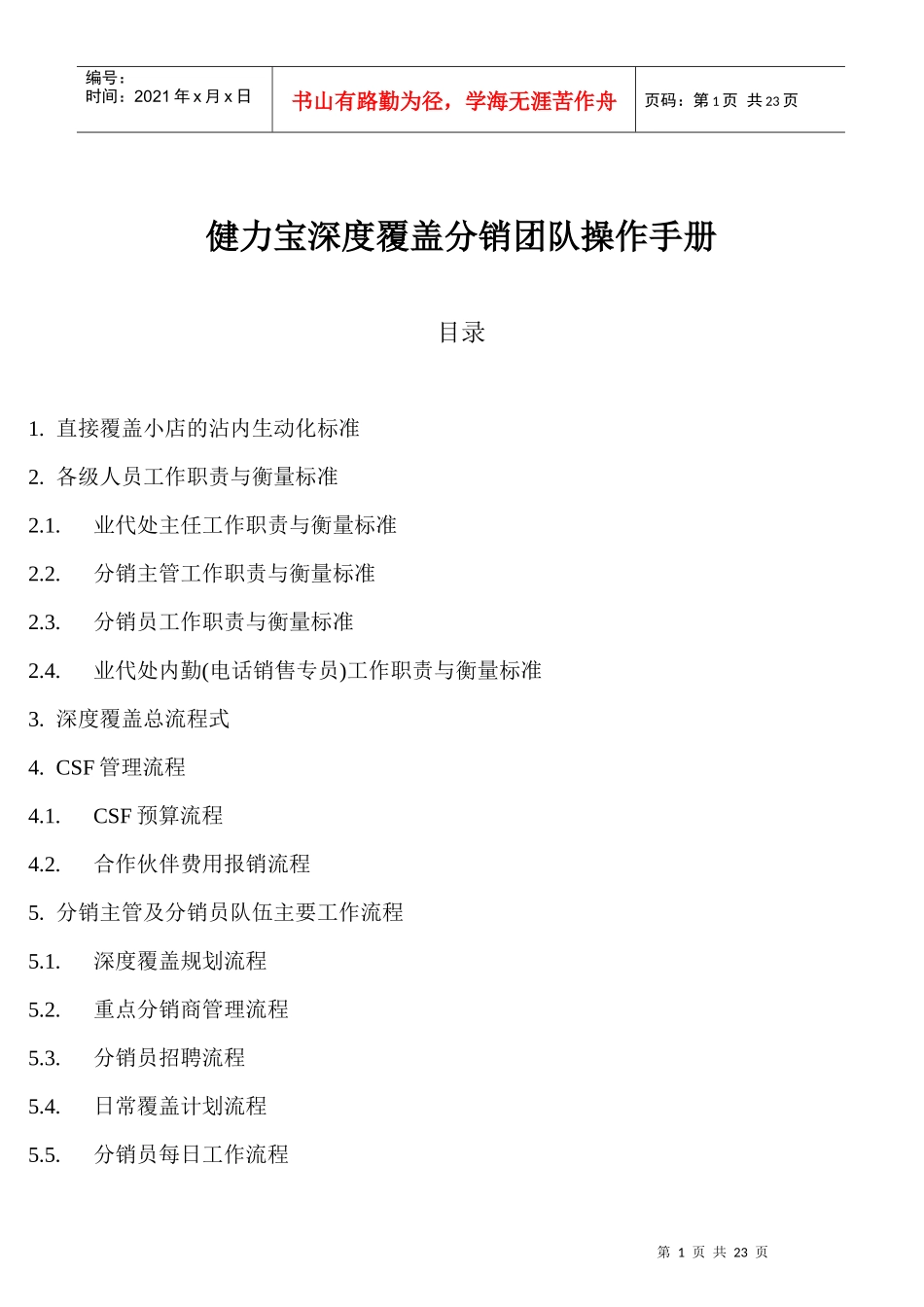 健力宝深度覆盖分销团队操作手册_第1页