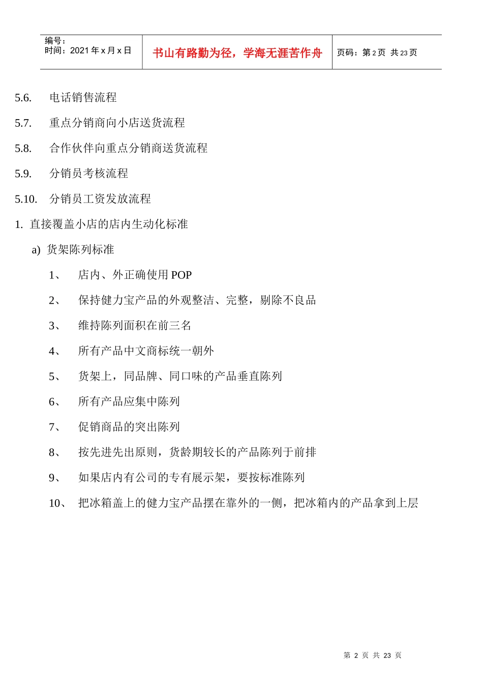 健力宝深度覆盖分销团队操作手册_第2页