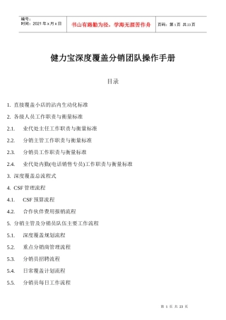 健力宝深度覆盖分销团队操作手册