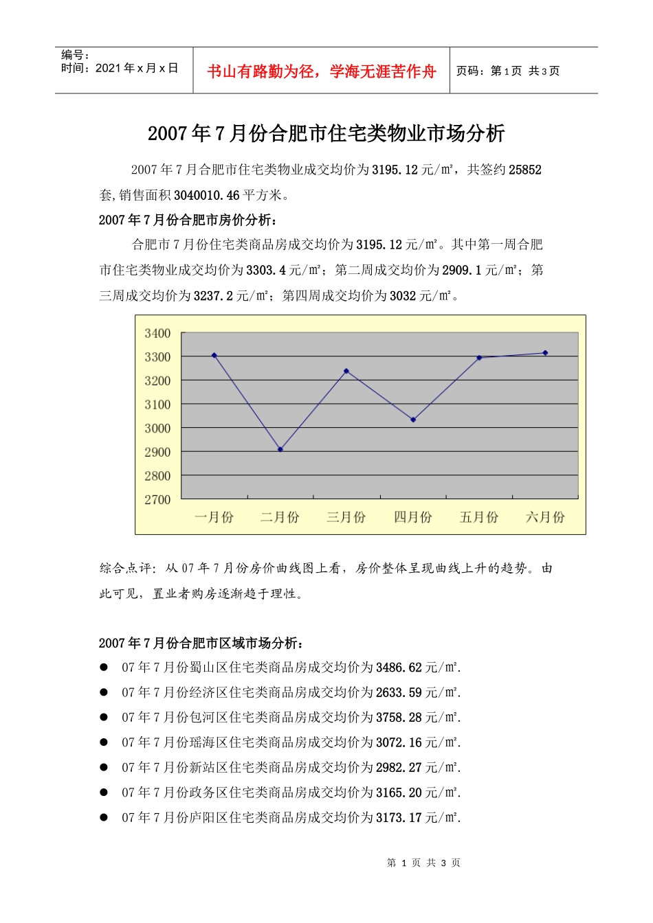 上半年合肥市住宅物业市场分析_第1页