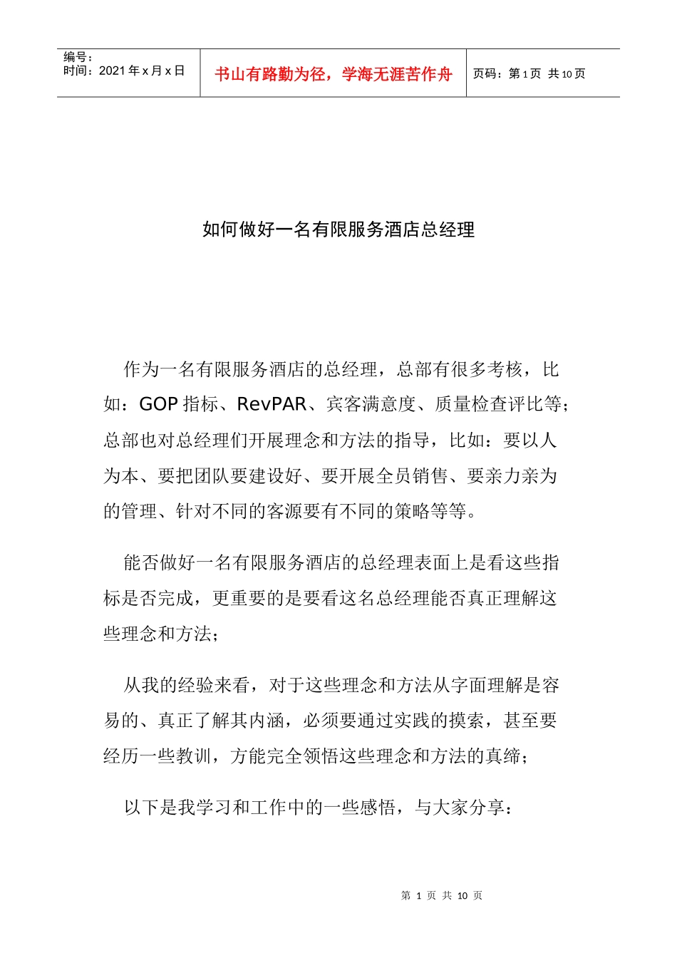 如何做好一名有限服务酒店总经理_第1页