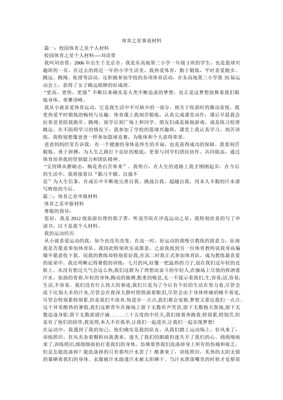 体育之星事迹材料 _第1页