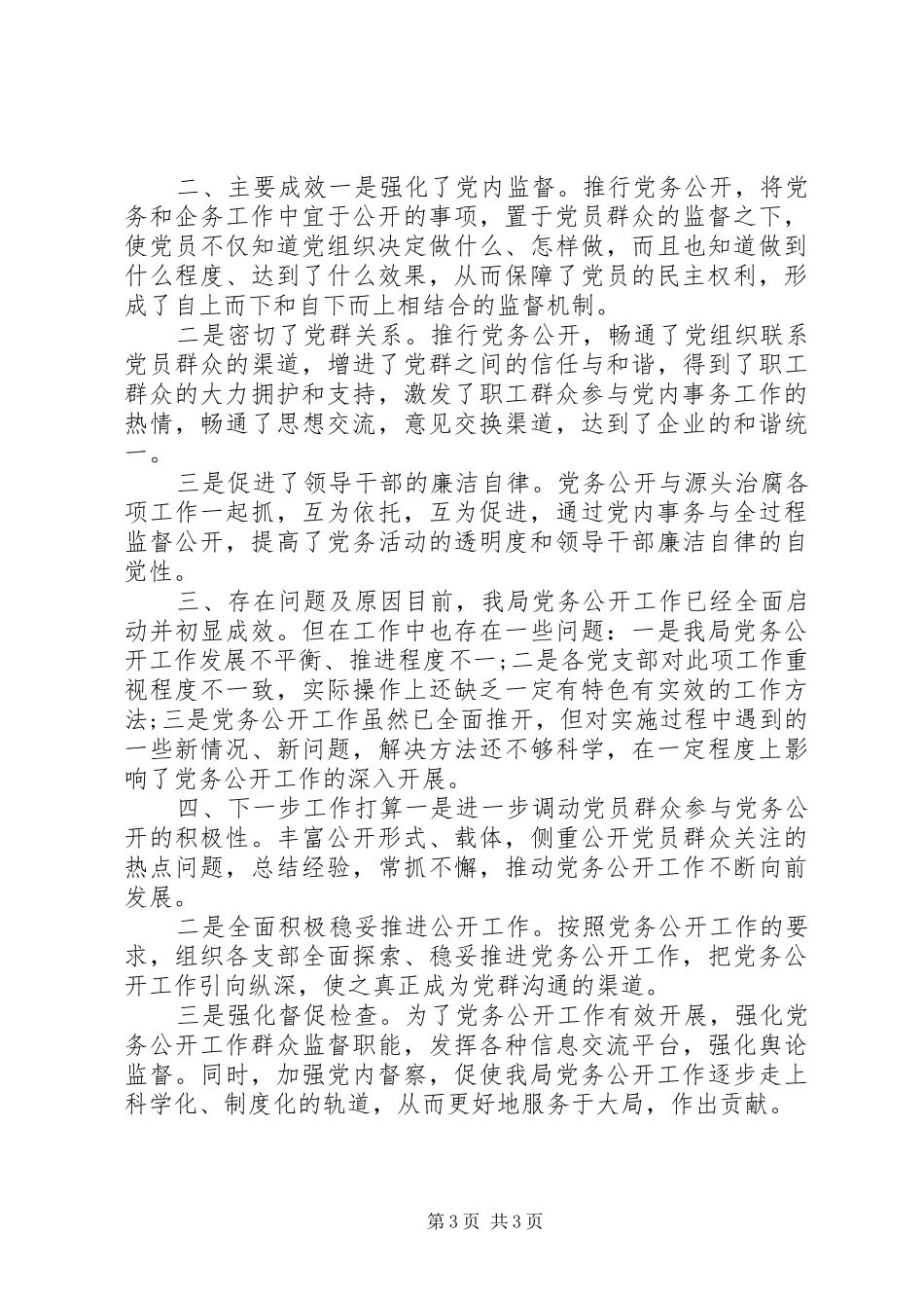 商务局党务公开工作总结_第3页