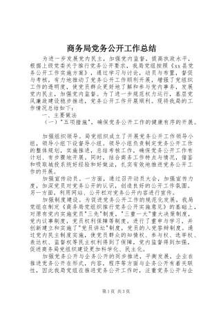 商务局党务公开工作总结