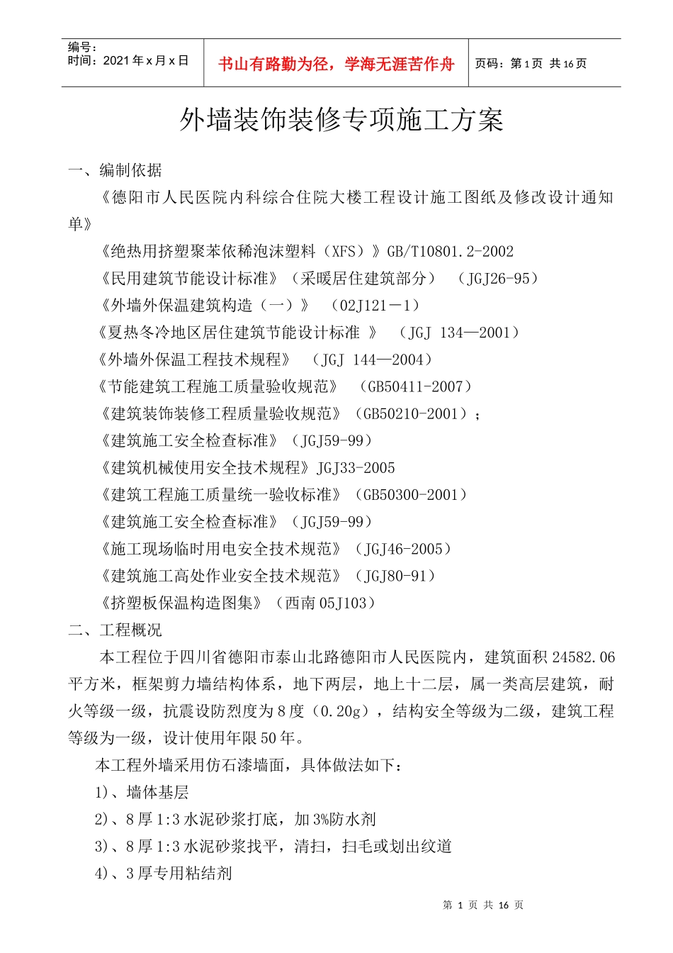 外墙装饰装修施工方案_第1页