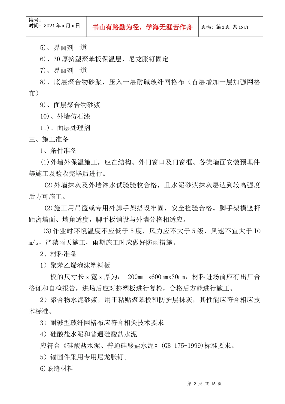 外墙装饰装修施工方案_第2页