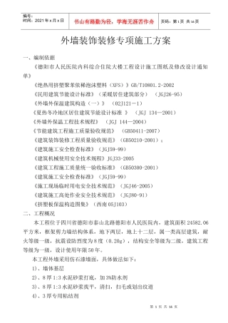 外墙装饰装修施工方案