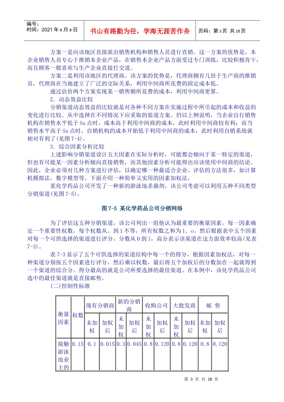 分销渠道的设计和管理(DOC17)_第3页