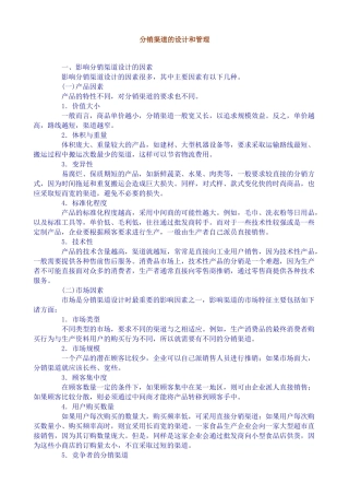 分销渠道的设计和管理(DOC17)