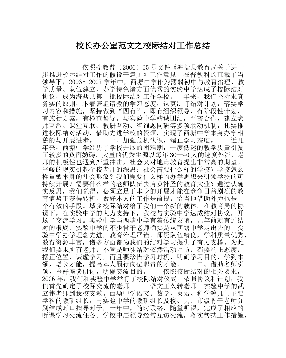 校长办公室范文校际结对工作总结 _第1页