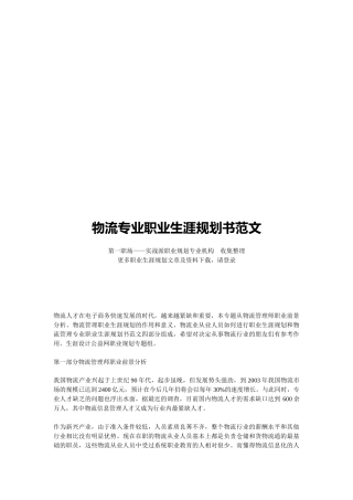 物流专业职业生涯规划书样本