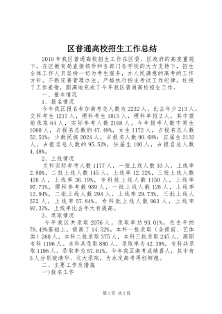 区普通高校招生工作总结