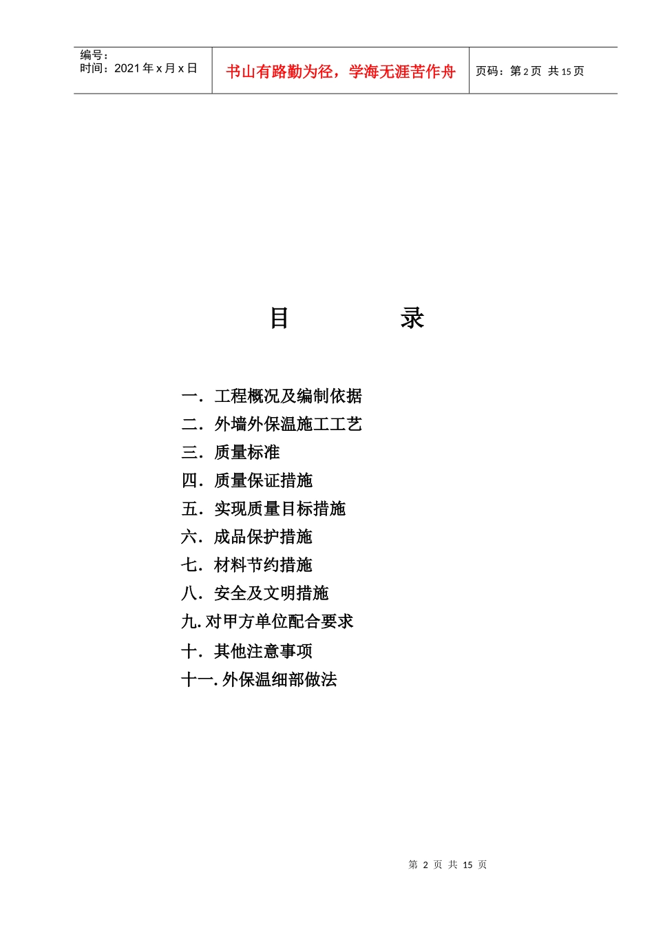 外墙外保温工程施工方案详述_第2页