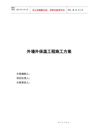 外墙外保温工程施工方案详述