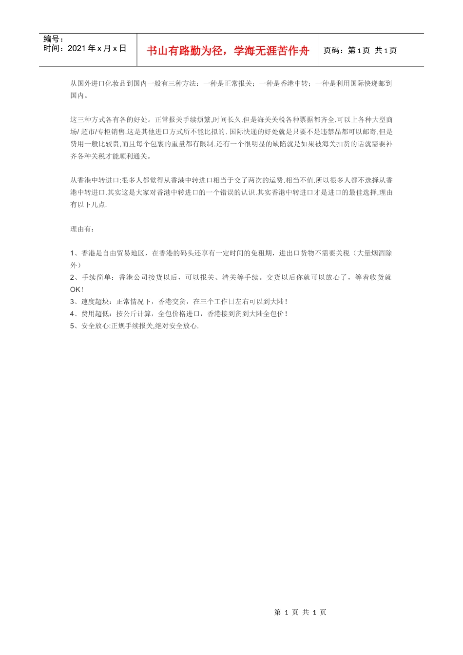 化妆品进口如何避免海关扣货以及最佳进口方法_第1页