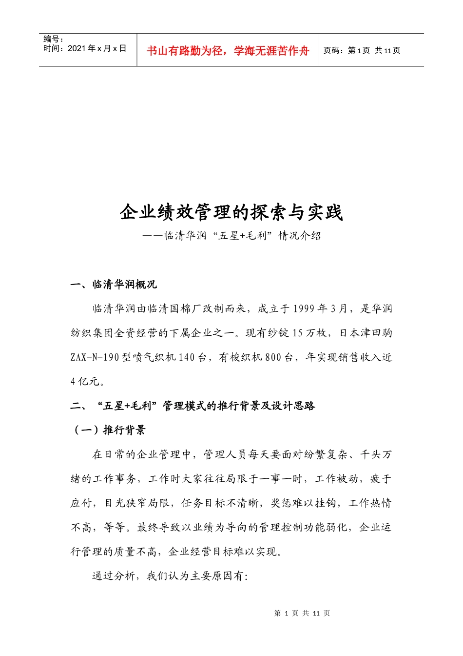 企业绩效管理的探索与实践（DOC 10）(1)_第1页