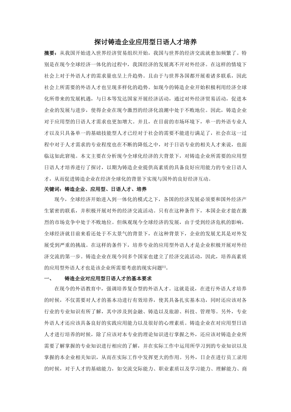 讨铸造企业应用型日语人才培养 _第1页