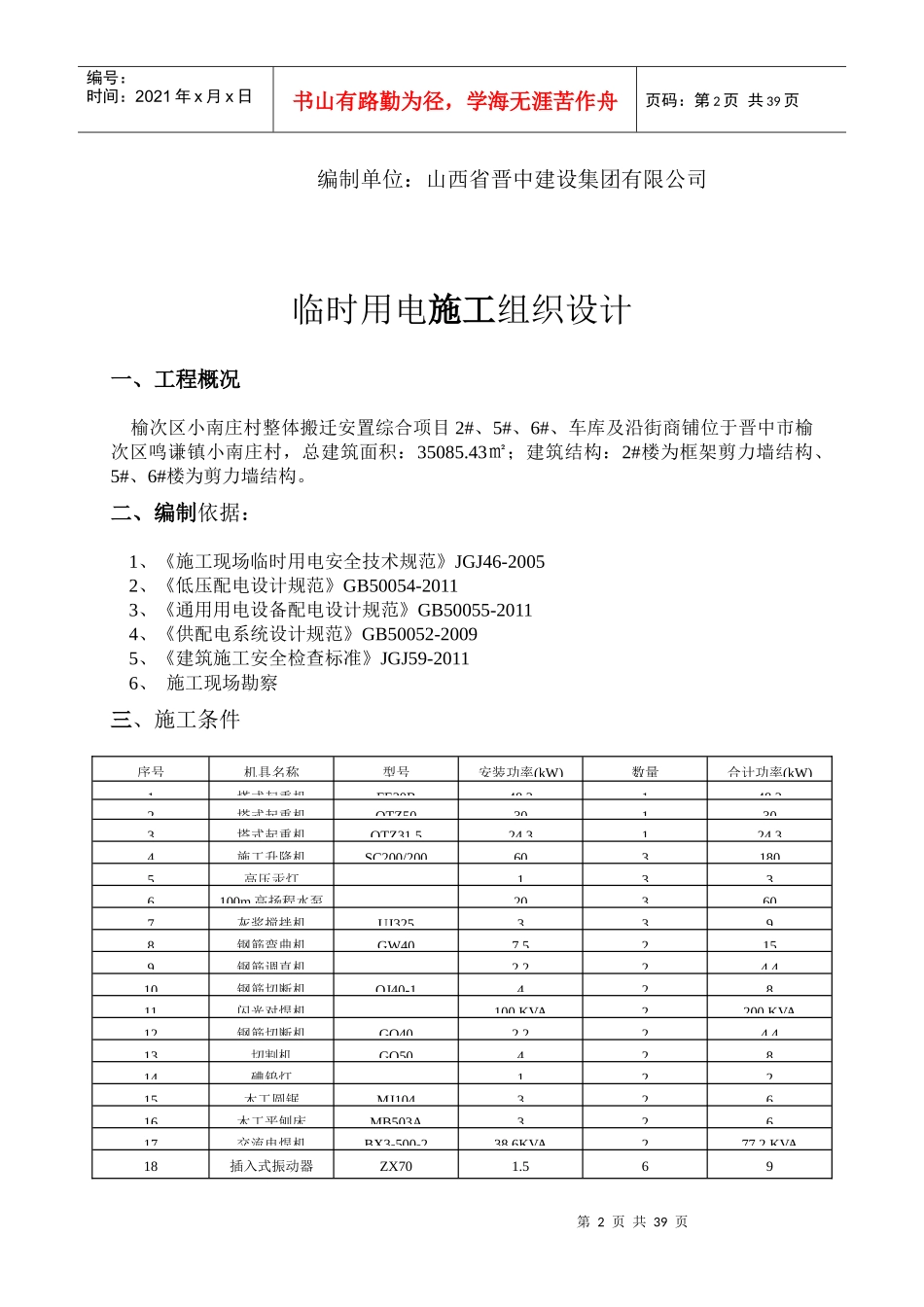 住宅楼、车库及沿街商铺施工组织设计概述_第2页