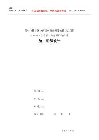 住宅楼、车库及沿街商铺施工组织设计概述