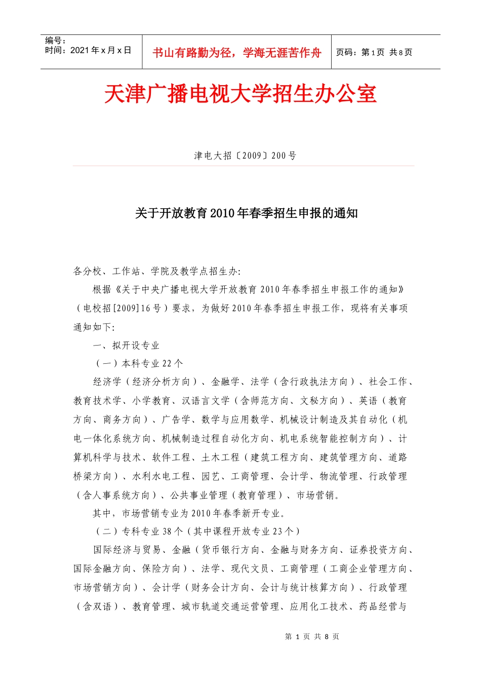 天津广播电视大学招生办公室_第1页
