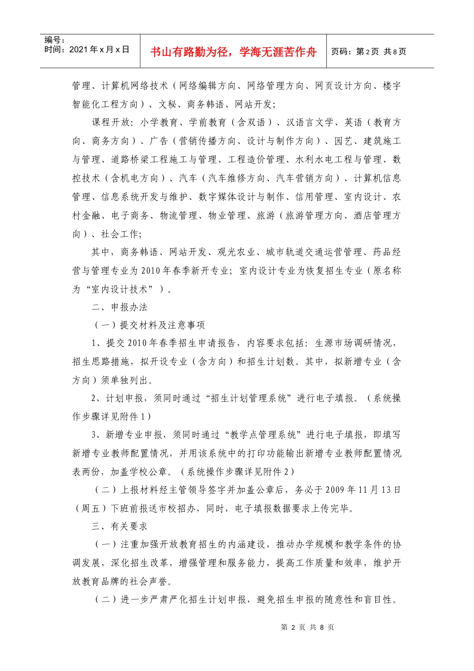 天津广播电视大学招生办公室_第2页
