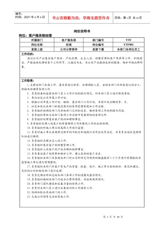 市场中心客服部岗位说明书