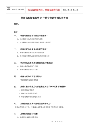 建材卫浴策划韩丽宅配橱柜品牌04年整合营销传播方案