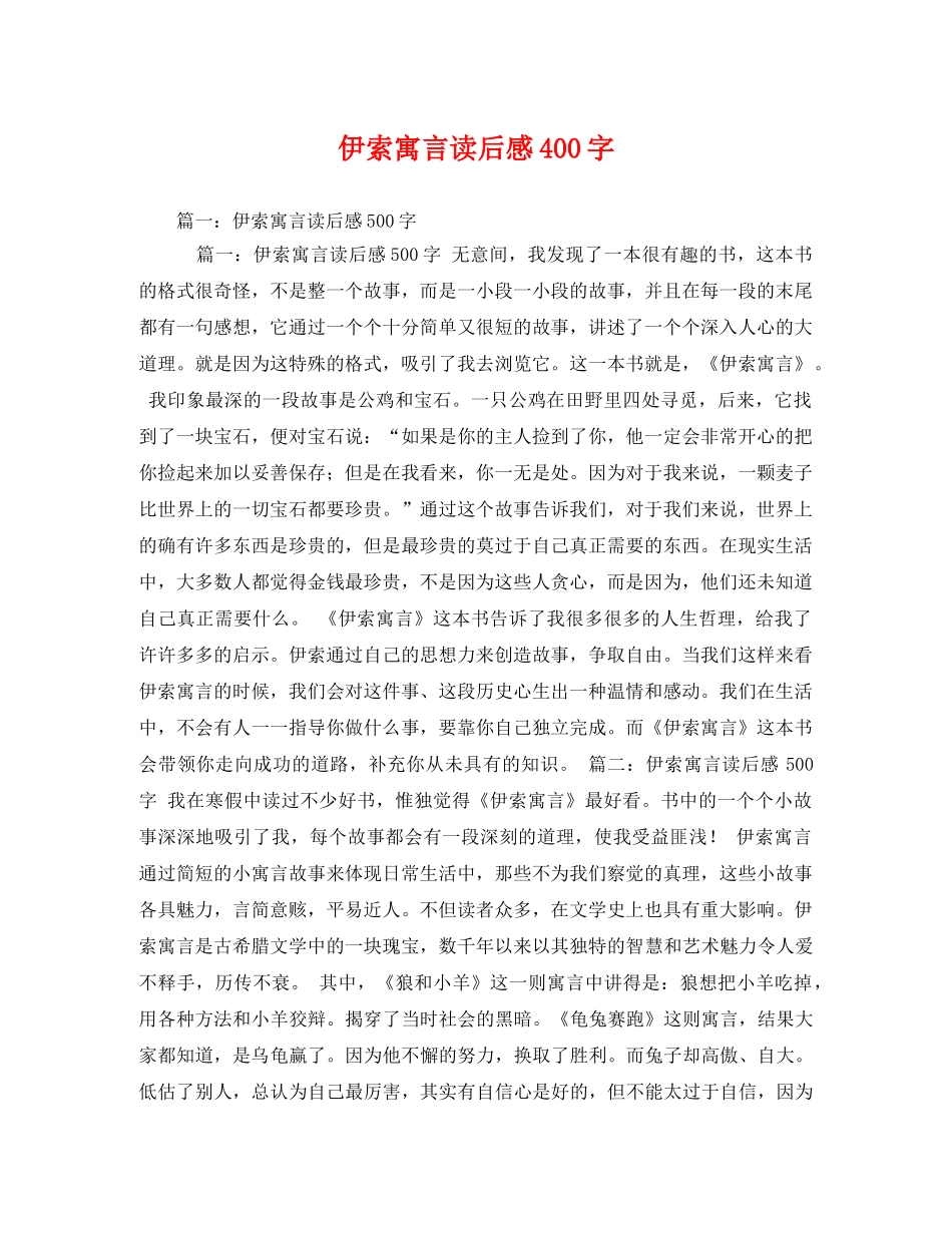 伊索寓言读后感400字 _第1页