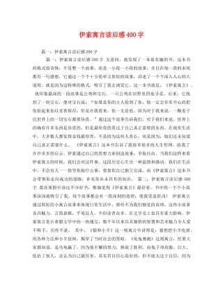 伊索寓言读后感400字 