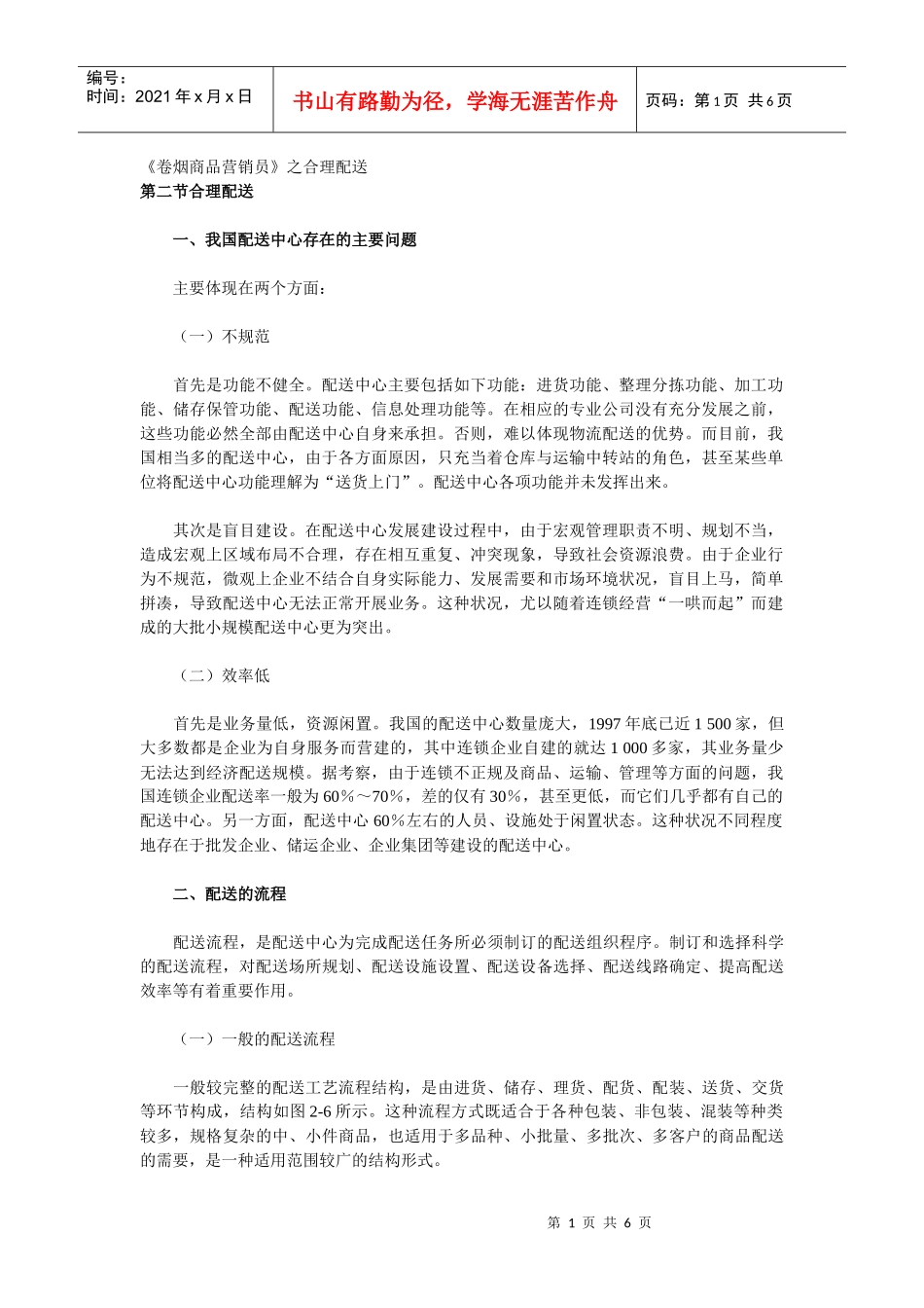 《卷烟商品营销员》之合理配送_第1页