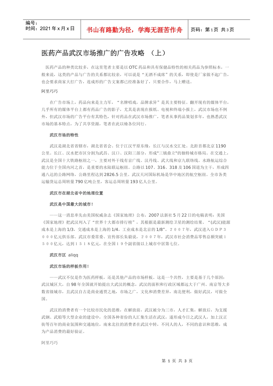 医药产品武汉市场推广的广告攻略_第1页