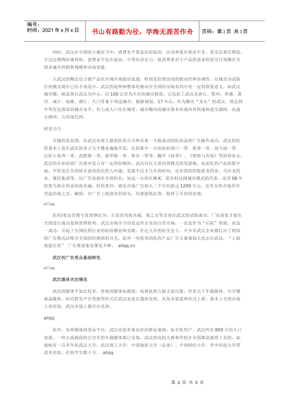 医药产品武汉市场推广的广告攻略_第2页