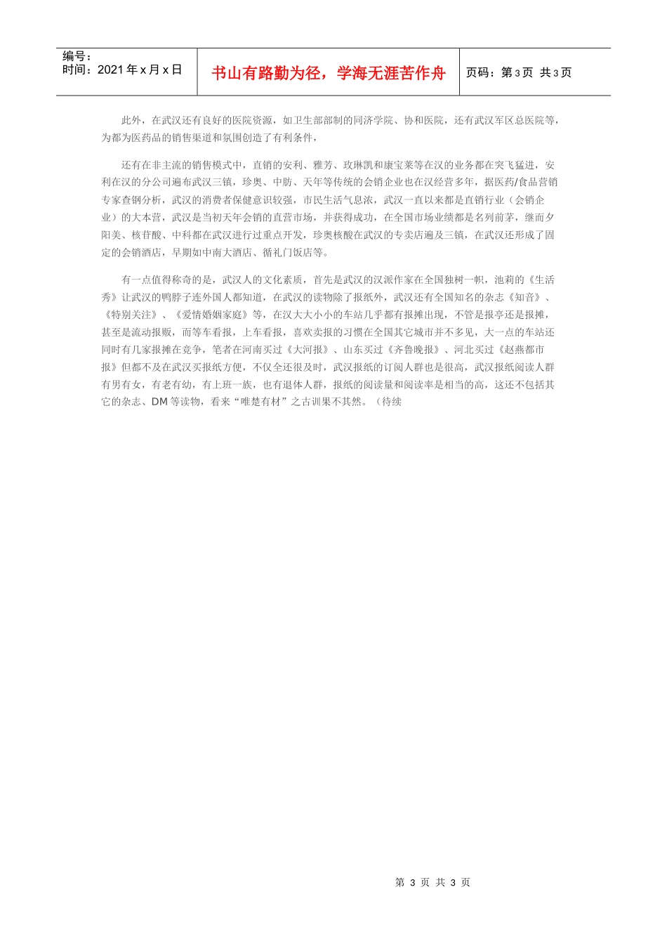 医药产品武汉市场推广的广告攻略_第3页