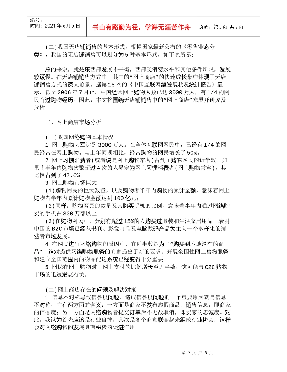 【精品文档-管理学】我国无店铺销售行业的现状及发展前景研究__第2页