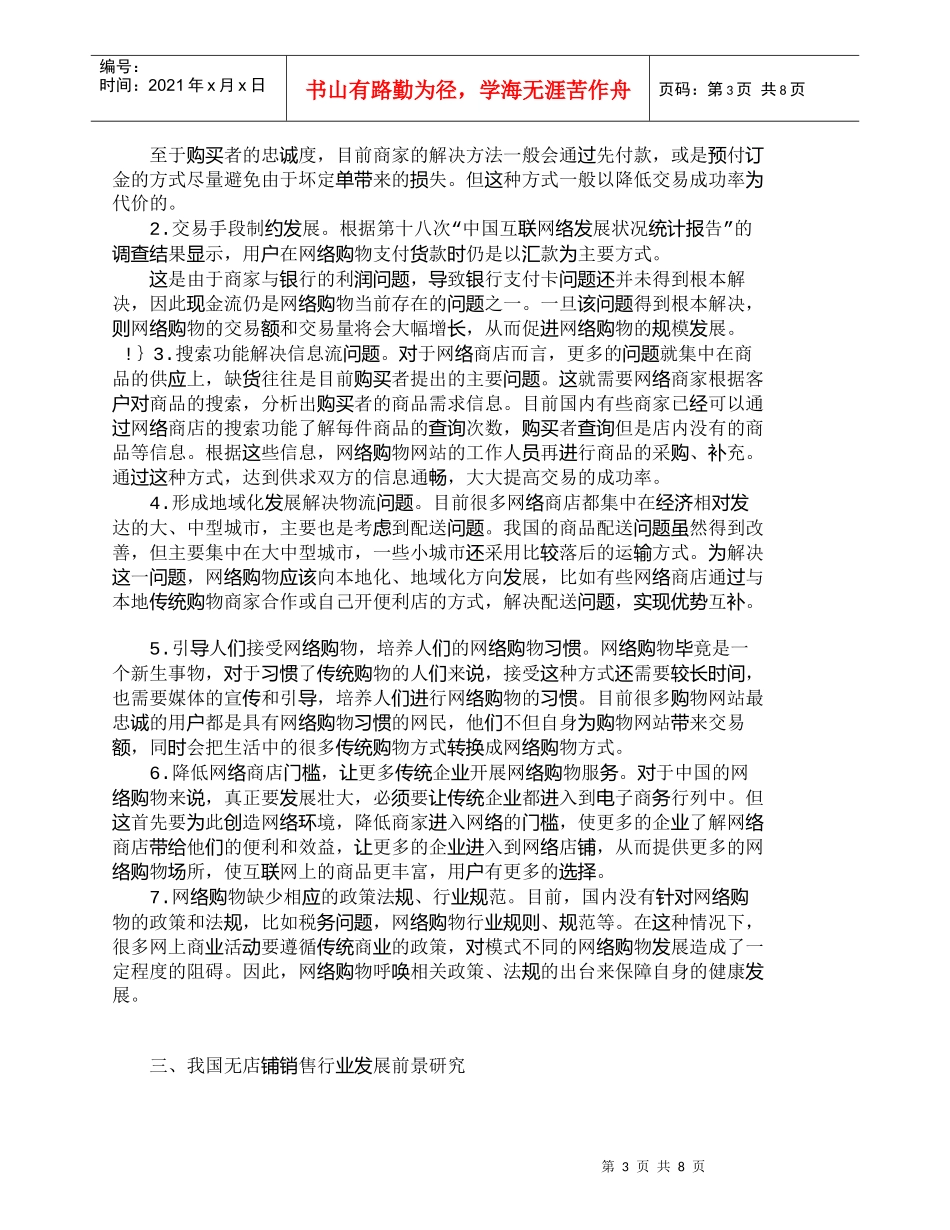【精品文档-管理学】我国无店铺销售行业的现状及发展前景研究__第3页