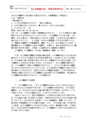 【精品文档-管理学】我国无店铺销售行业的现状及发展前景研究_