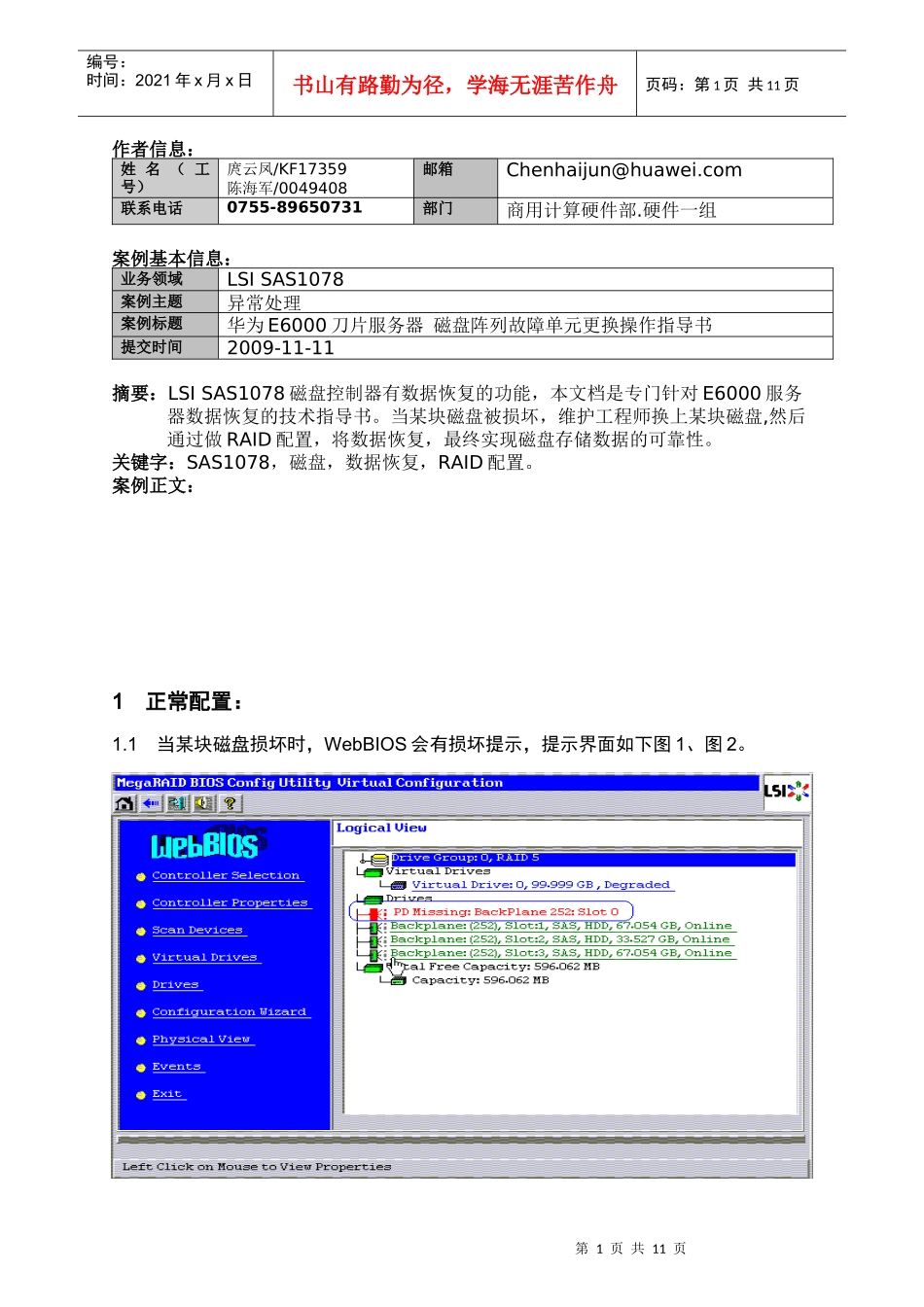 HUAWEI Tecal E6000刀片服务器 磁盘阵列故障单元更换操作指导书_第1页