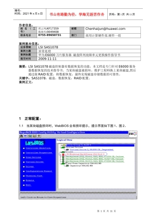 HUAWEI Tecal E6000刀片服务器 磁盘阵列故障单元更换操作指导书