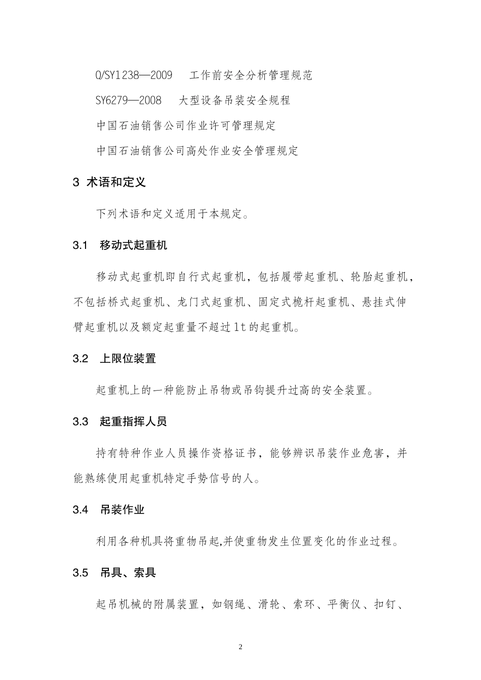 中国石油销售公司移动式起重机吊装作业安全管理规定_第2页