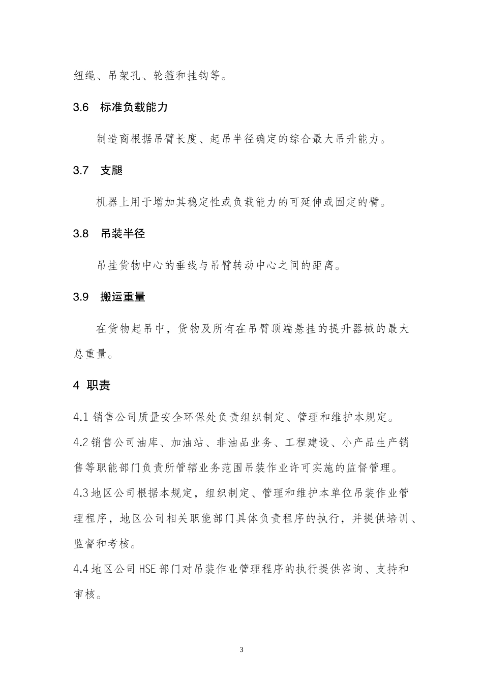 中国石油销售公司移动式起重机吊装作业安全管理规定_第3页