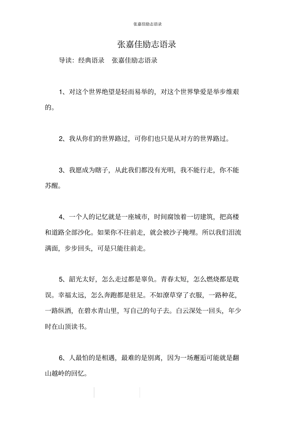 张嘉佳励志语录_第1页