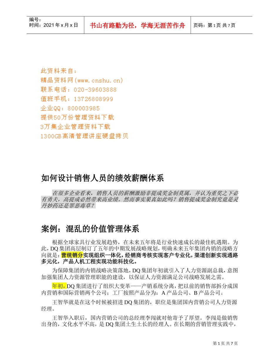 怎样设计销售人员的绩效薪酬体系_第1页
