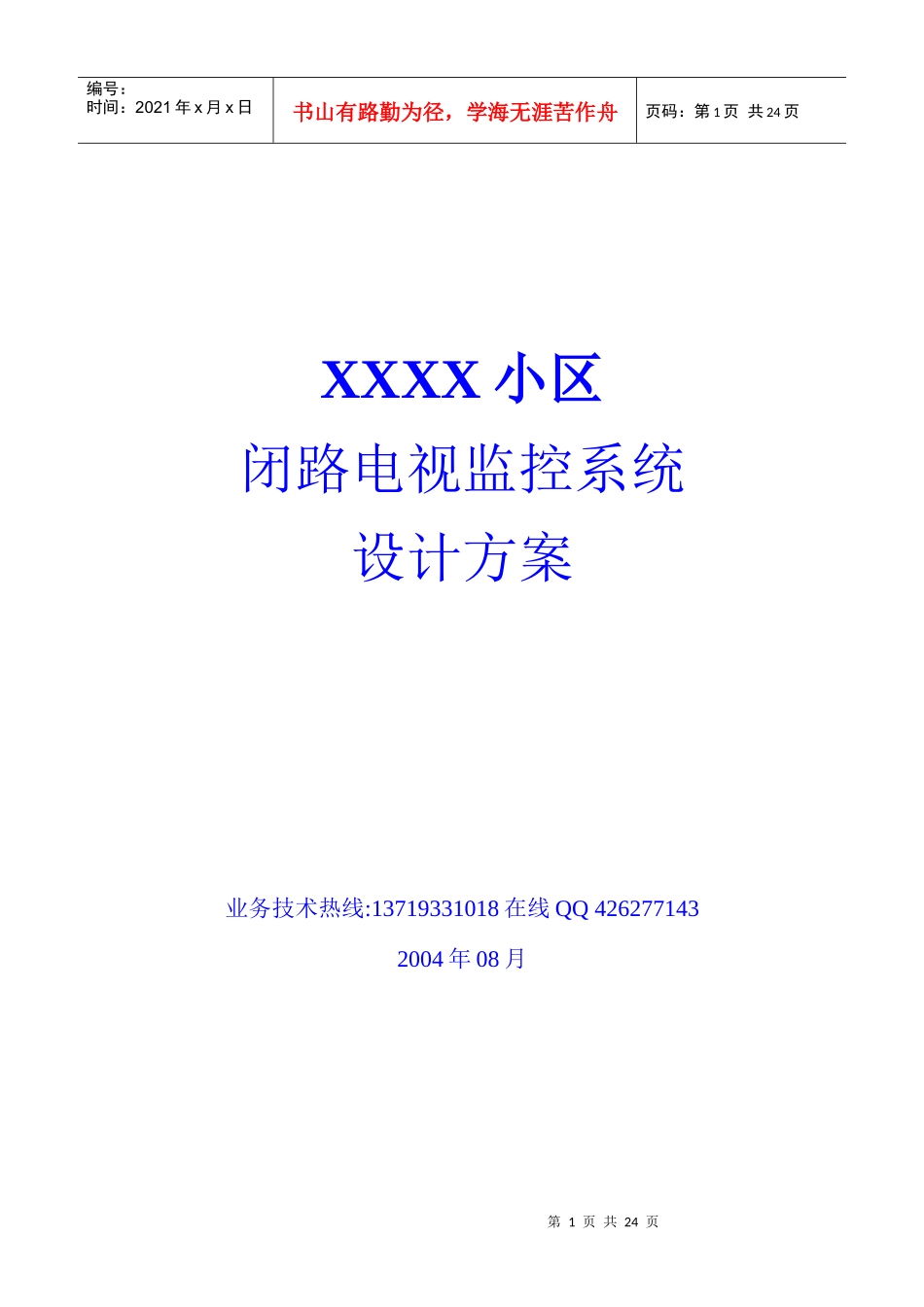 XX小区闭路电视监控系统设计方案（DOC 23）_第1页