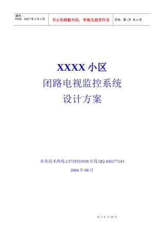 XX小区闭路电视监控系统设计方案（DOC 23）