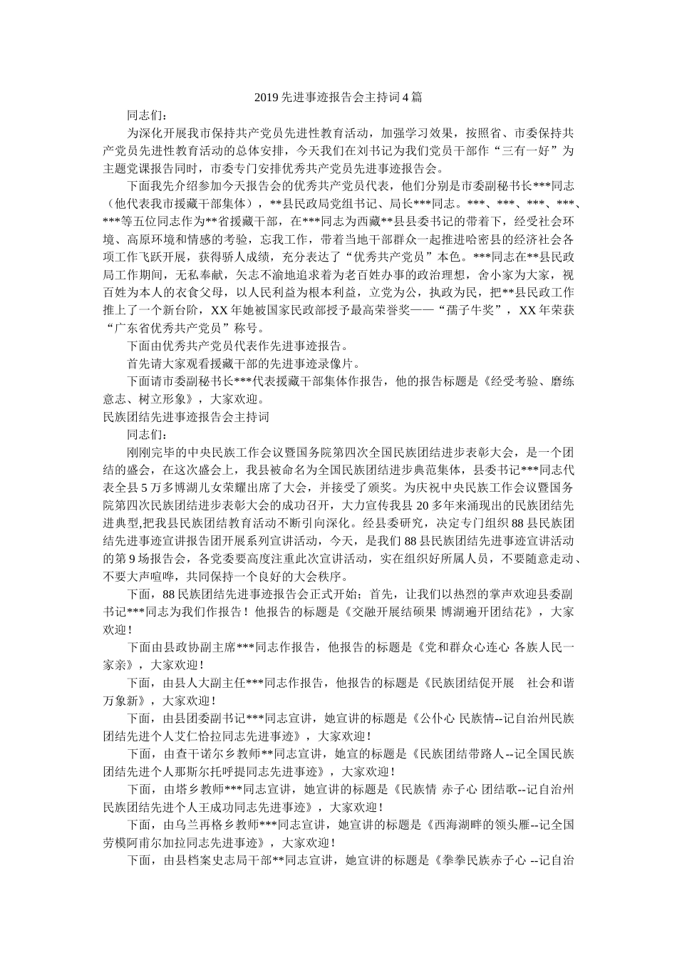 先进事迹报告会主持词4篇 _第1页