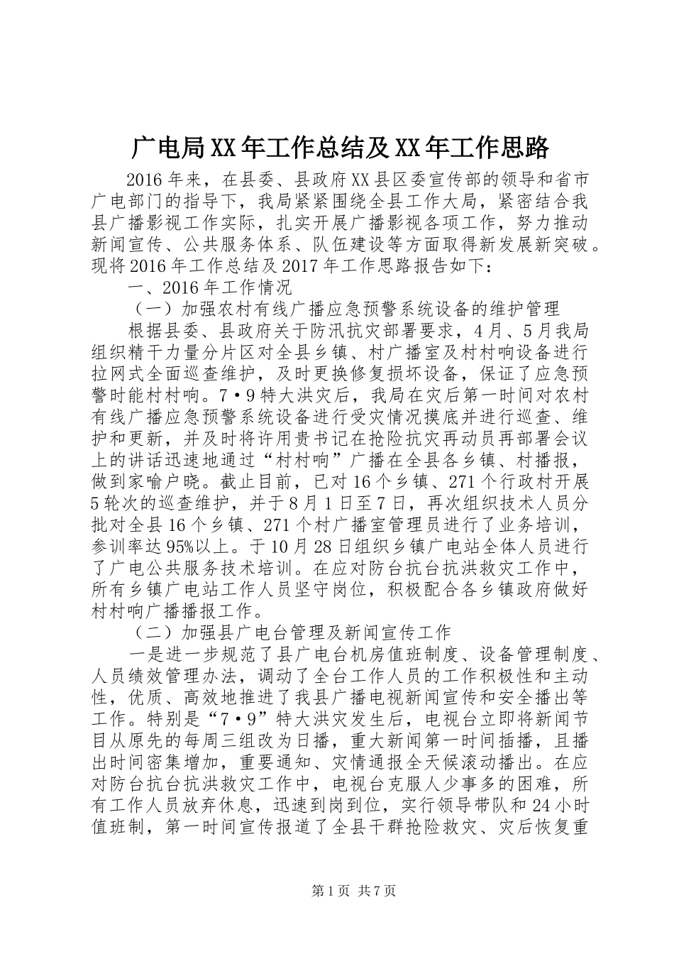 广电局XX年工作总结及XX年工作思路_第1页